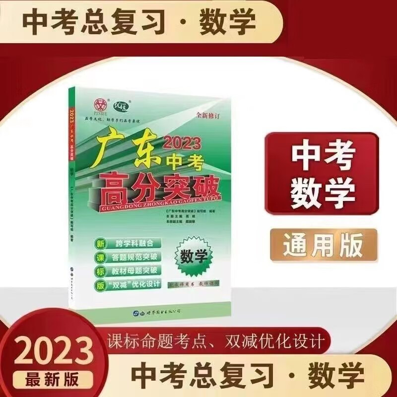 2023广东中考高分突破总复习历史人教版 现货速发 数学