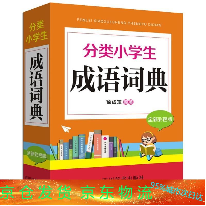 分类小学生成语词典（全新彩色版）