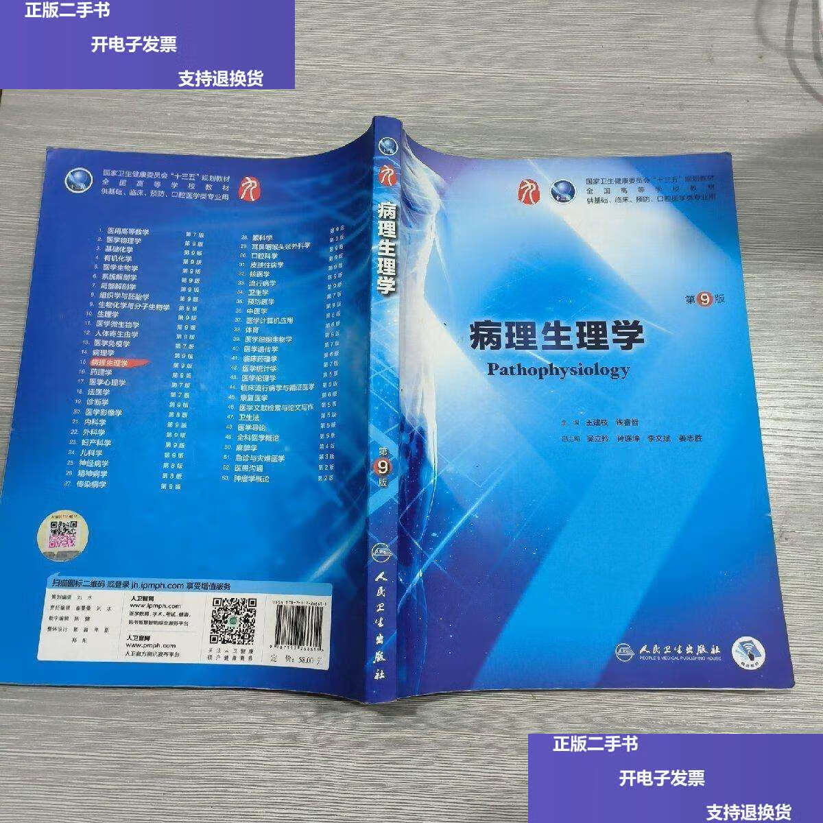 【二手9成新】病理生理学(第9版/本科临床/配增值)有笔记 /王建枝