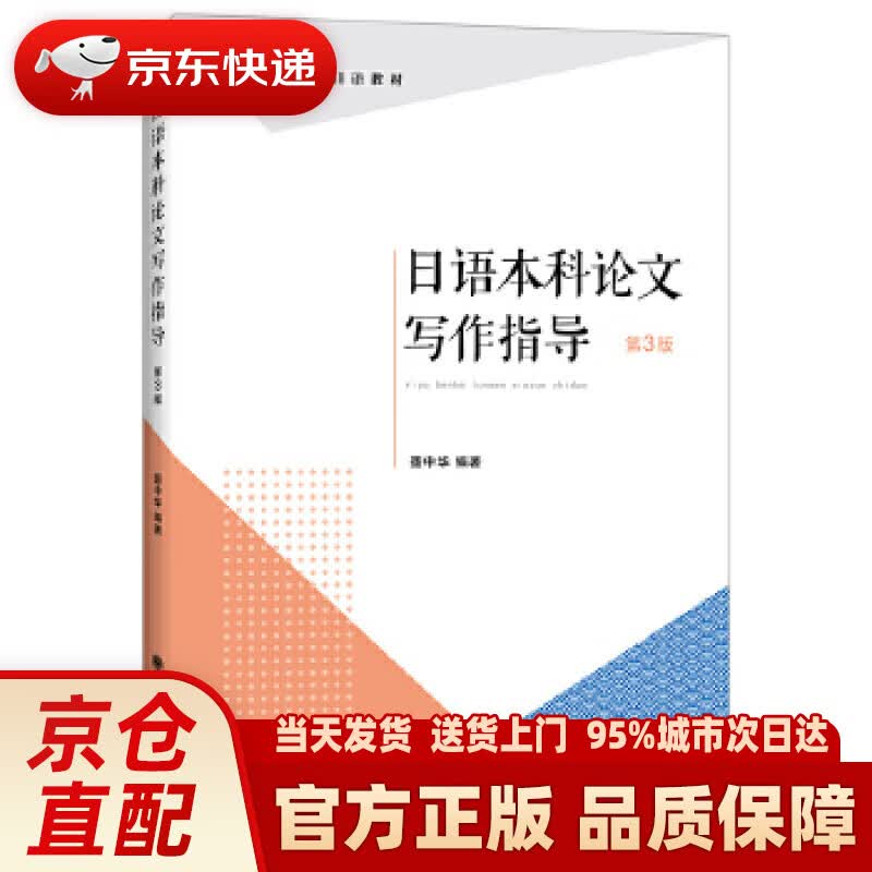 【新华正版图书】日语本科论文写作指导 聂中华 大连理工大学出版社