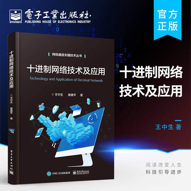 十进制网络技术及应用