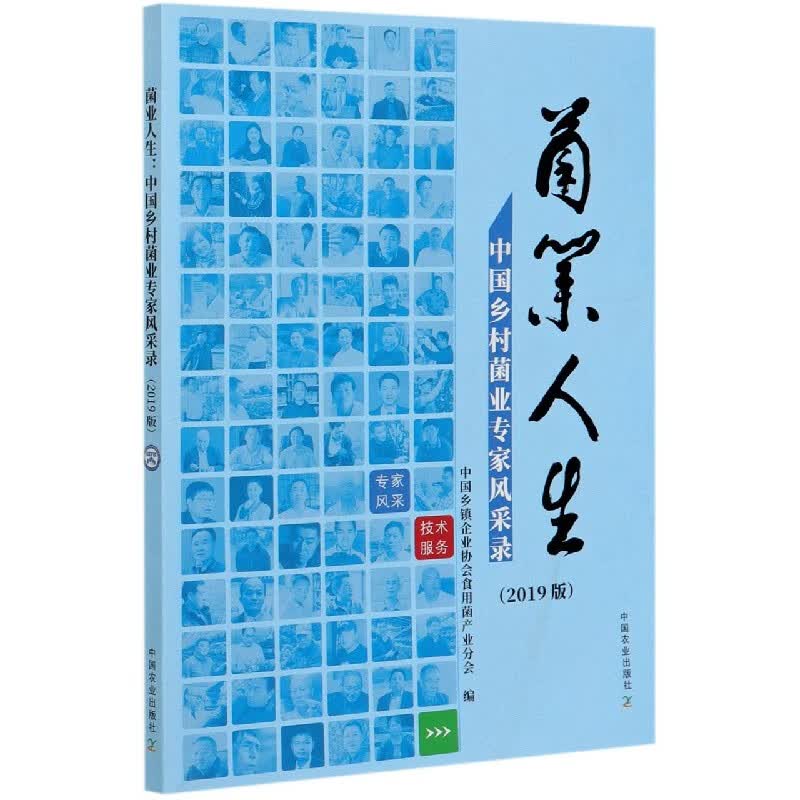 菌业人生(中国乡村菌业专家风采录2019版)