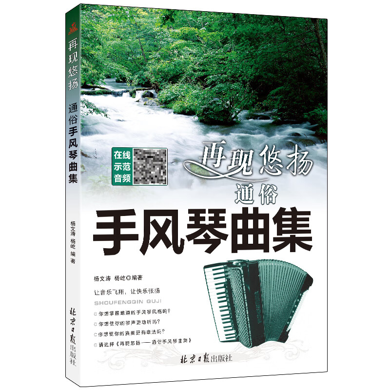 全新五线谱手风琴曲集 扫码听示范演奏音频 杨文涛 杨屹编著 北京日报