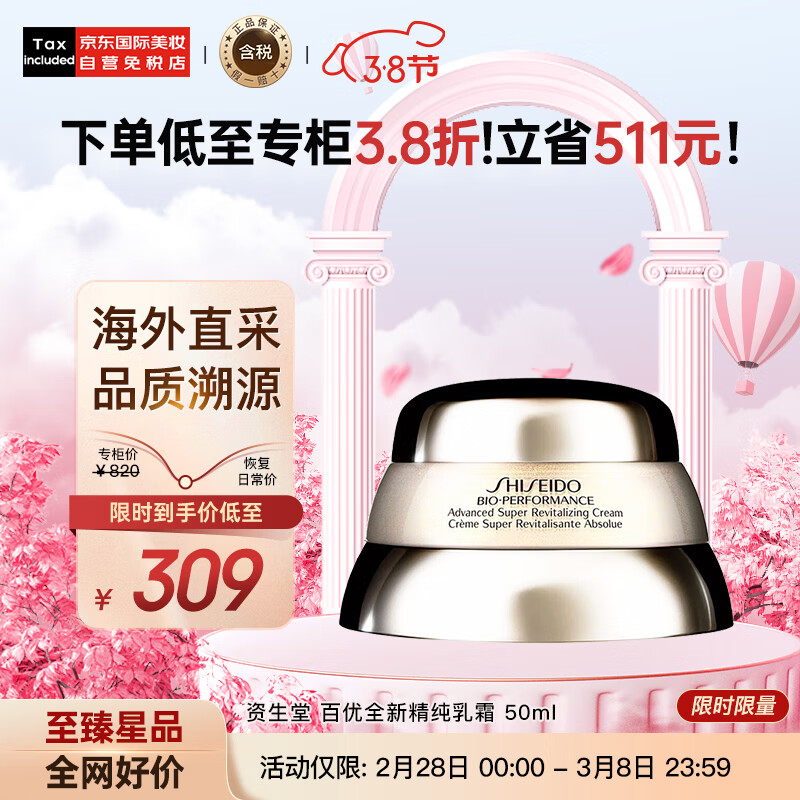 资生堂（SHISEIDO）百优全新精纯乳霜 50ml 百优面霜 锁水抗皱 护肤礼物
