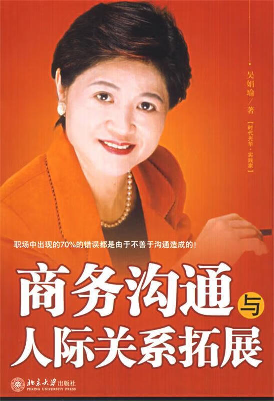 商务沟通与人际关系拓展