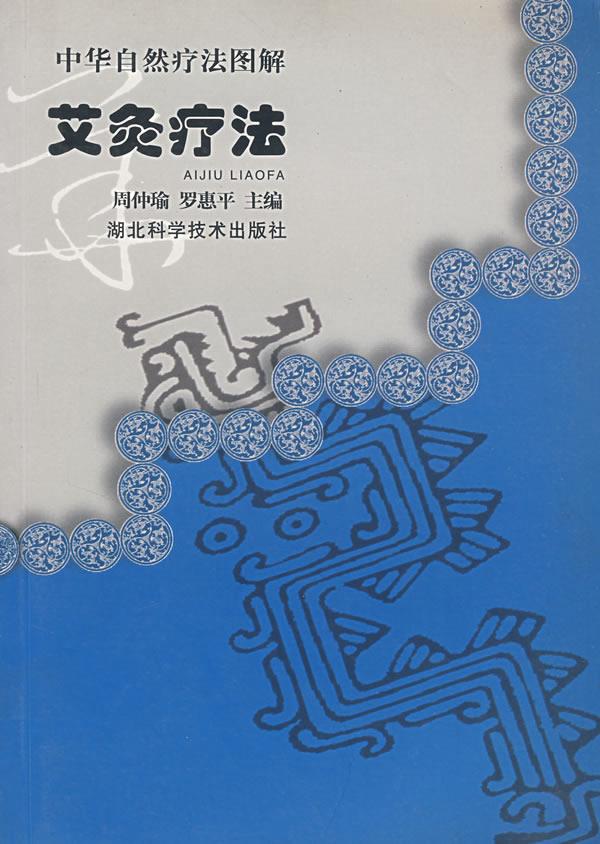 中华自然疗法图解艾灸疗法【正版图书】