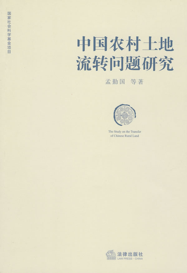 中国农村土地流转问题研究 孟勤国【正版图书,放心购买】