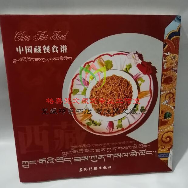 官方正版-中国藏餐食谱-汉语版-藏族饮食文化 藏餐文化 藏族餐桌