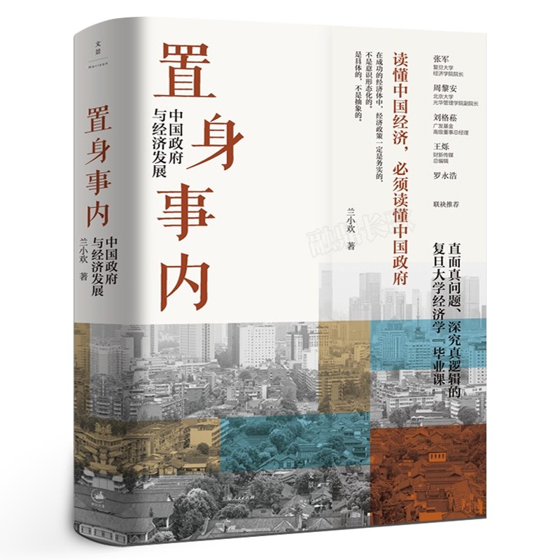 置身事内中国政府与经济发展管理书籍金融投