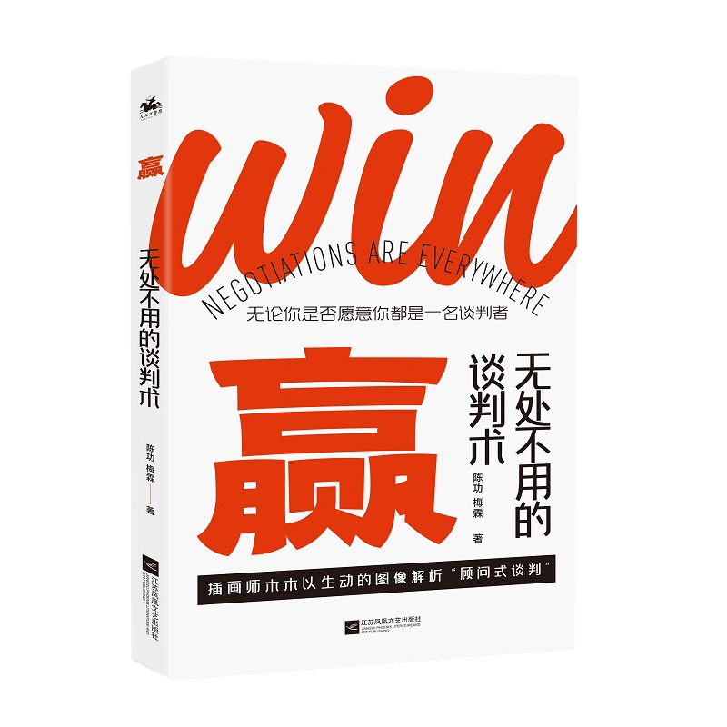 赢-无处不用的谈判术