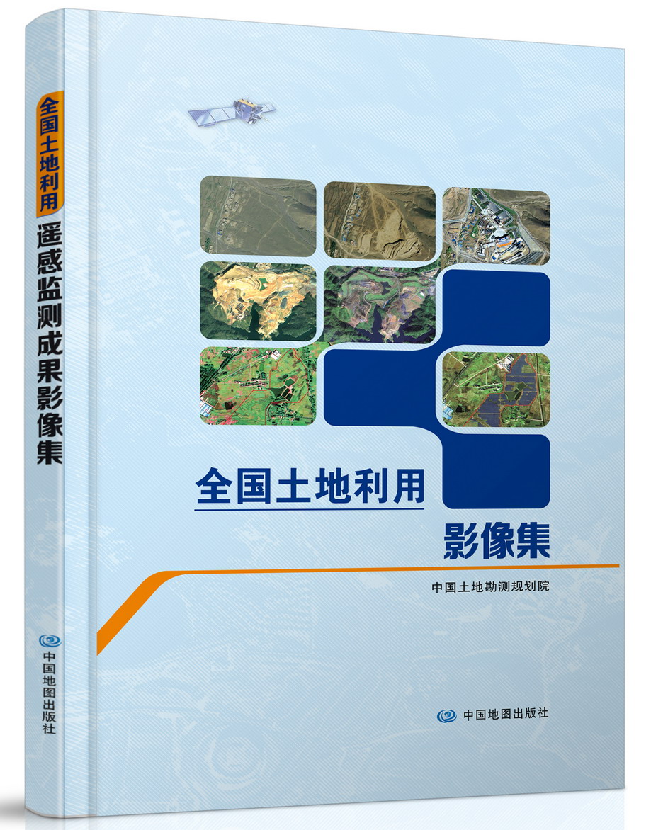 正版现货 全国土地利用遥感监测成果影像集（大开本）9787520407953中国地图