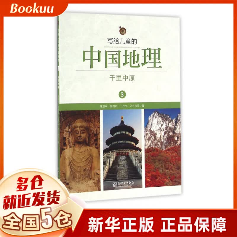 写给儿童的中国地理(3千里中原)