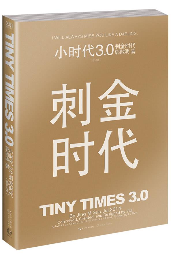 小时代3:刺金时代 郭敬明【正版】