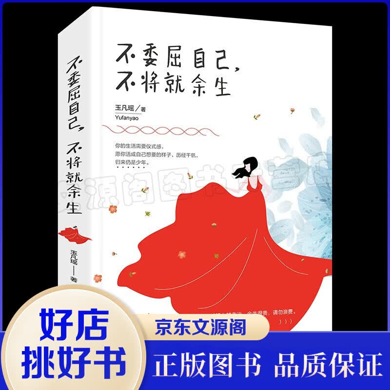 不委屈自己 不将就余生 