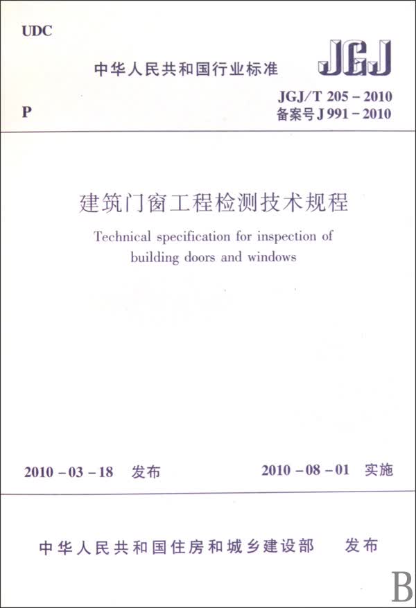 (JGJT205-201 建筑门窗工程检测技术规程 中国建筑工业出版社