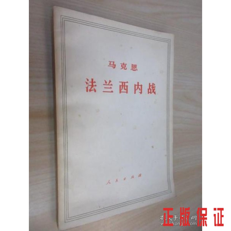 保证正版 可开发票！！法兰西内战