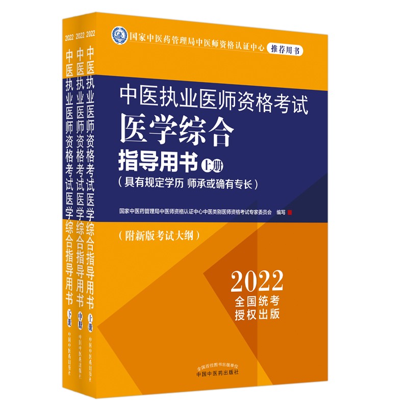 2022年中医执业医师资格考试医学综合指导用书上中下学历师承或确有专长医师考试指南大纲细则中国中医药出版社