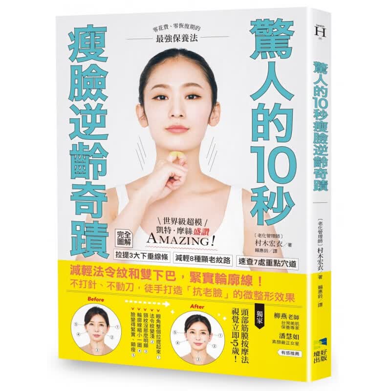 现货台版 惊人的10秒瘦脸逆龄奇迹 减轻法令纹和双下巴紧实轮廓线 村木宏衣 境好出版美妆保