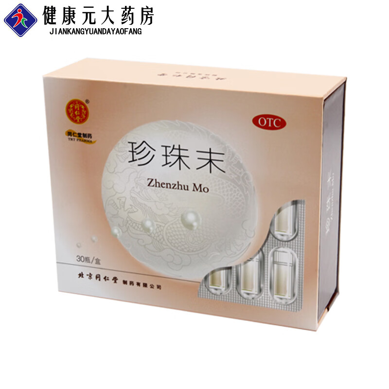 同仁堂 珍珠末 30瓶/盒珍珠粉失眠多梦安神明目癫痫神经官能症助眠