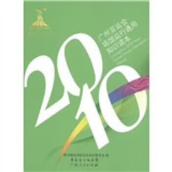 2010广州亚运会场馆运行通用知识读本 第16届亚洲运动会组织委员会 编 广东省出版集团，广东人民出