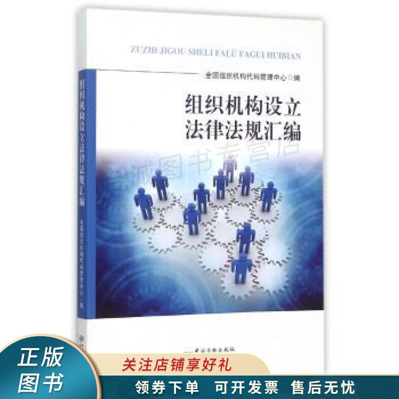 组织机构设立法律法规汇编