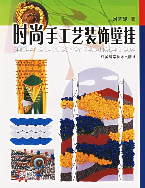 时尚手工艺装饰壁挂【正版图书】