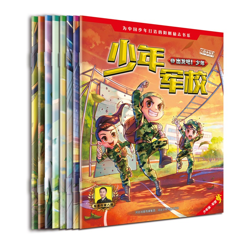 少年军校1-2（套装8册） 