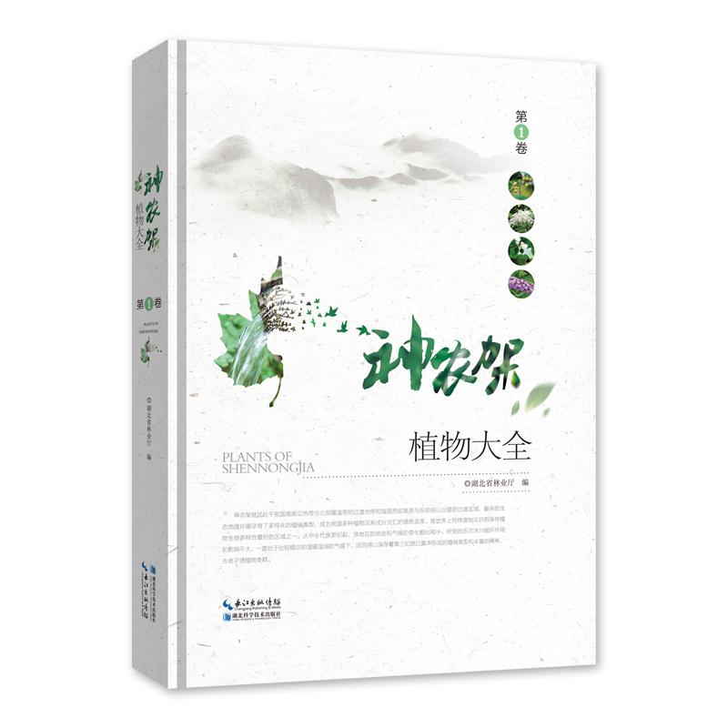 神农架植物大全 第1卷 湖北省林业厅