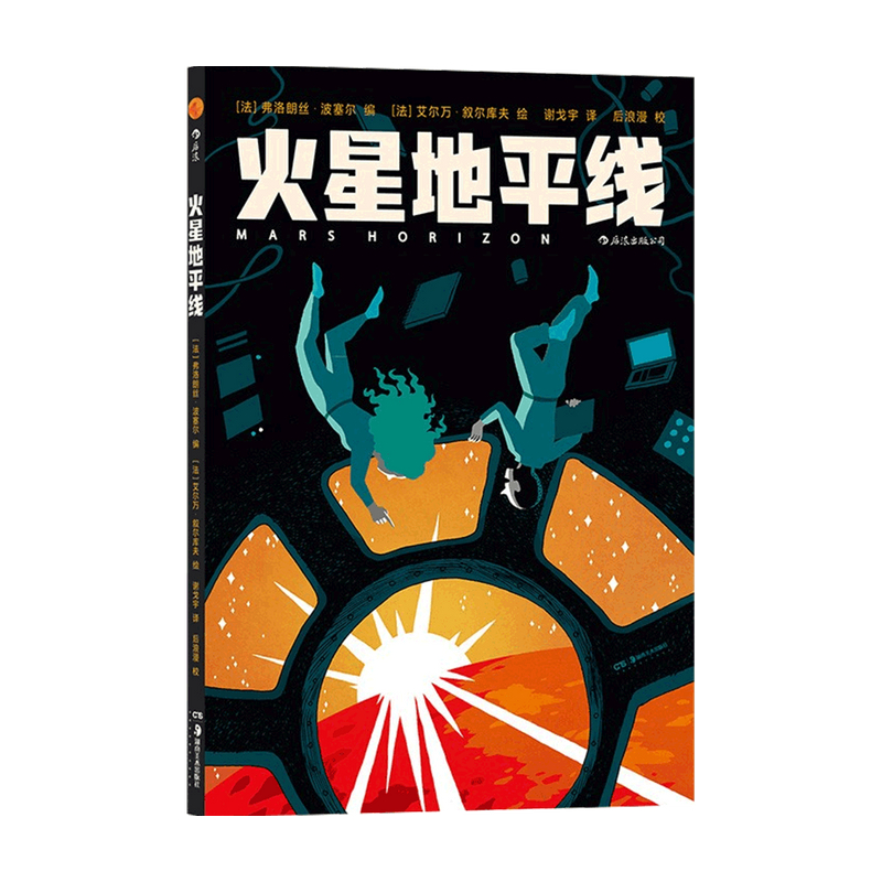 火星地平线 弗洛朗丝·波塞尔 著 动漫