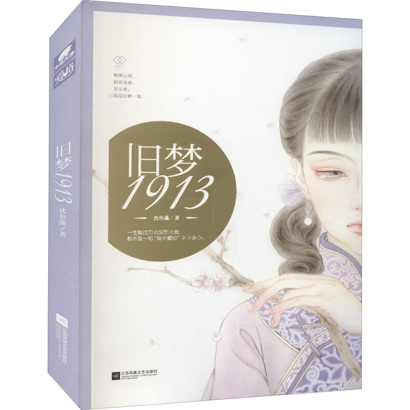 旧梦1913 9787539997445 沈鱼藻 全新正版