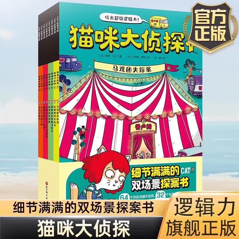 【新华正版】真相只有一个系列 关窗破案猫咪大侦探捉拿捣蛋鬼 儿童观察力注意力逻辑推理能力培养 猫咪大侦探全8册 玩出超强逻辑力使用感如何?