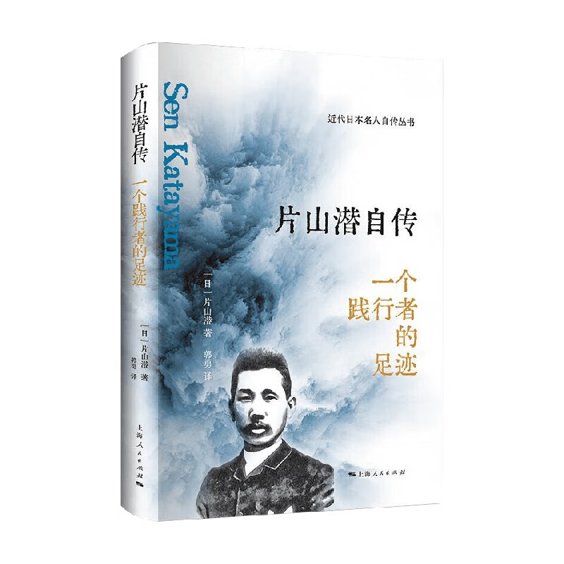 片山潜自传 片山潜等 著 传记