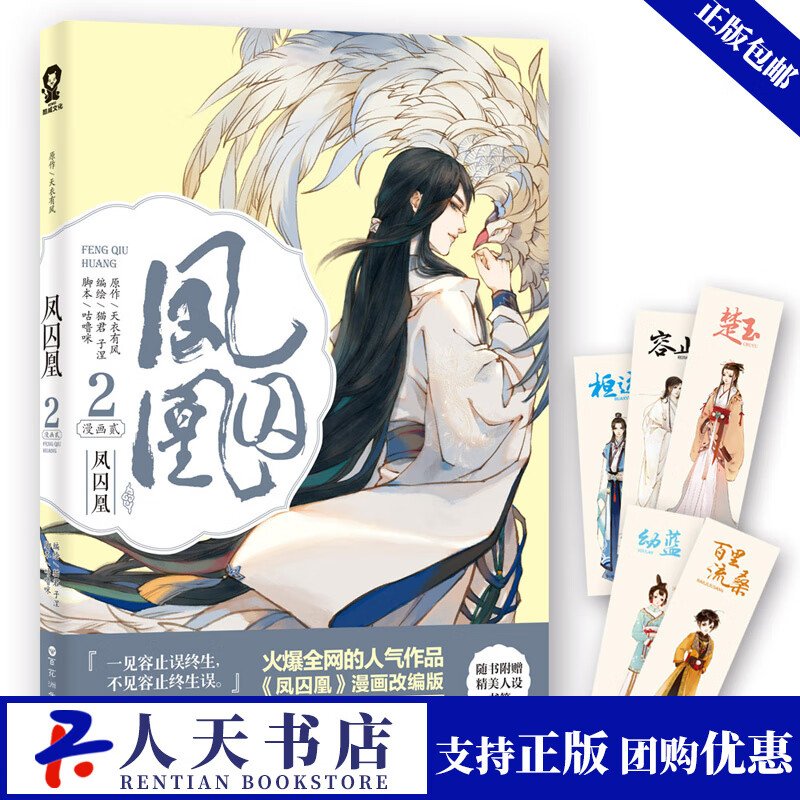 凤囚凰:漫画贰:2 动漫 天衣有风原作 百花洲文艺出版社 9787550020610