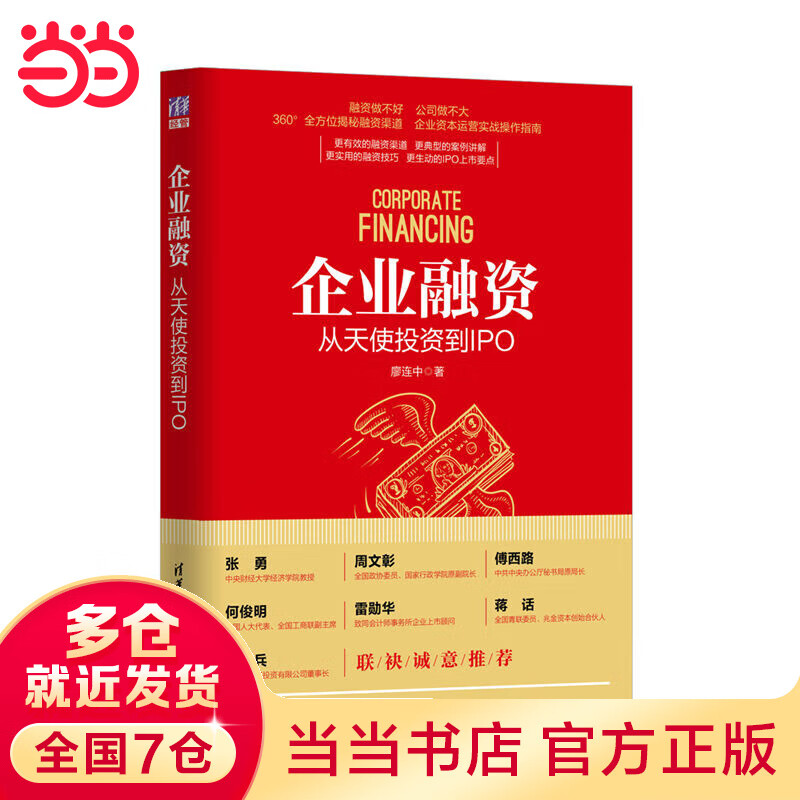 企业融资：从天使投资到IPO