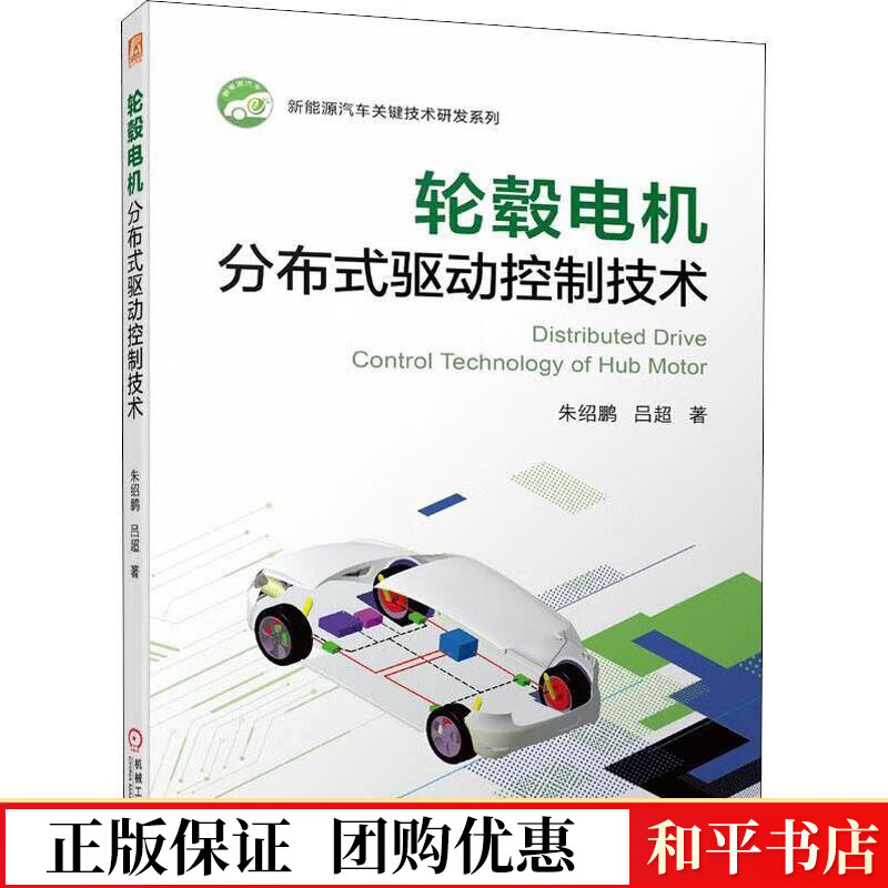 轮毂电机分布式驱动控制技术朱绍鹏机械工业出版社9787111705437 工业