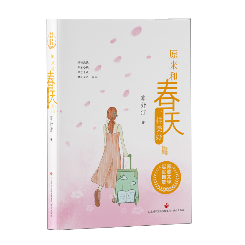 原来和春天一样美好97875488488