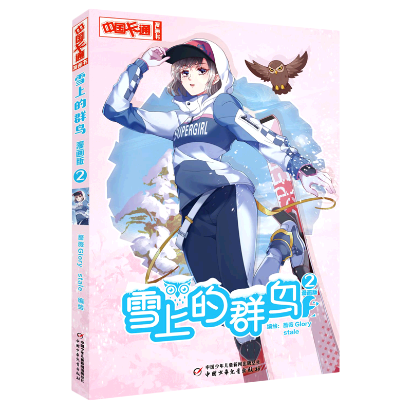 雪上的群鸟(漫画版2)/中国卡通漫画书