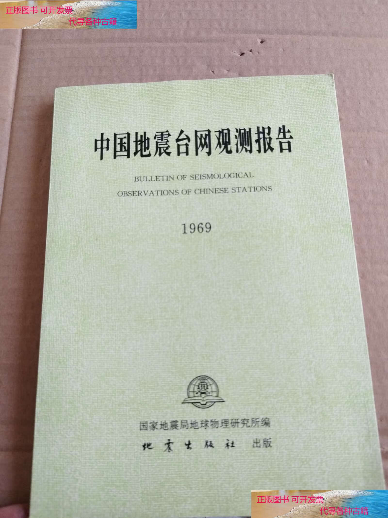 【二手9成新】中国地震台网观测报告 /赵荣国 地衣