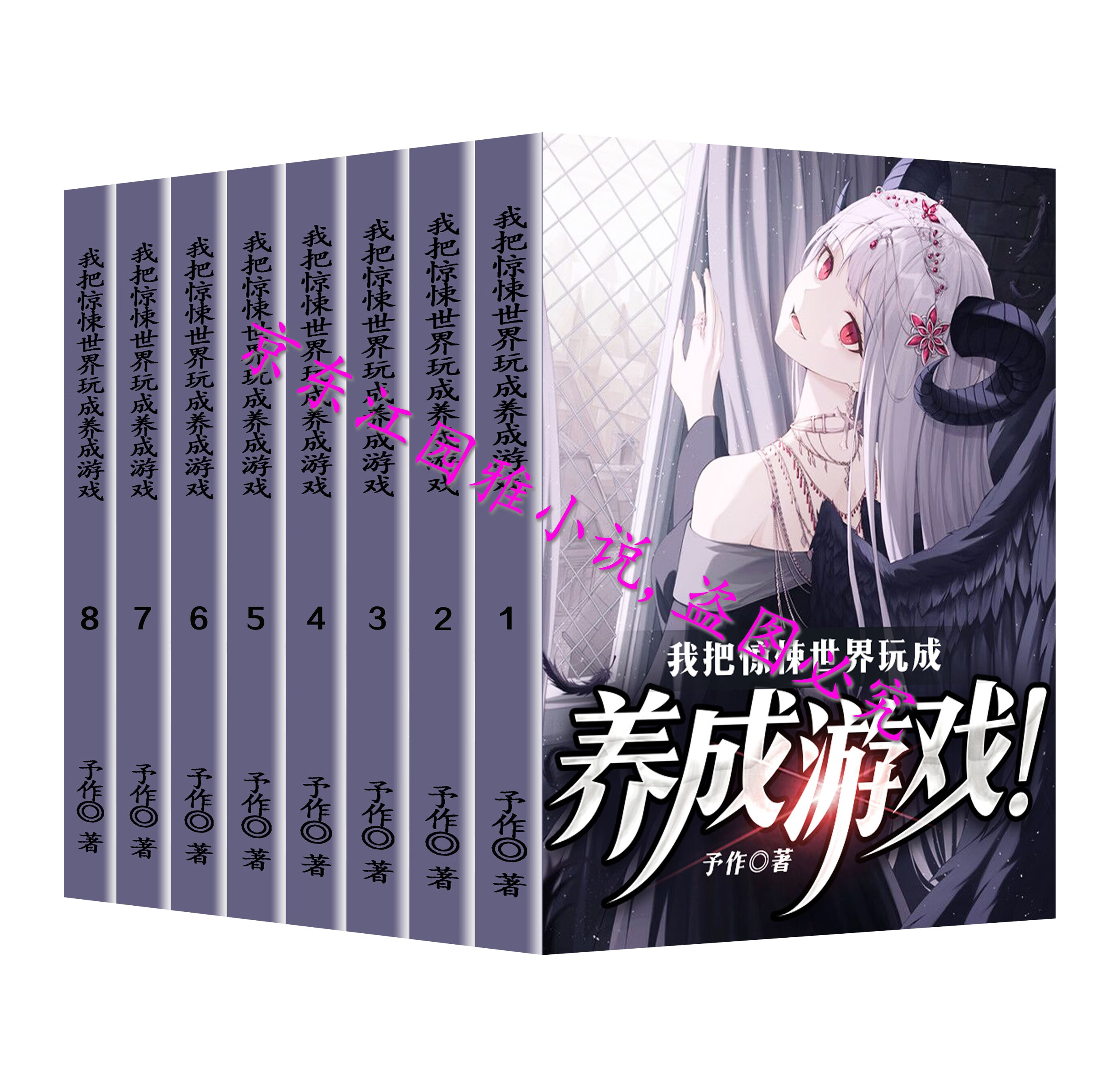 我把惊悚世界玩成养成游戏 予作 精校版  实体书小说无删减 共8册全新