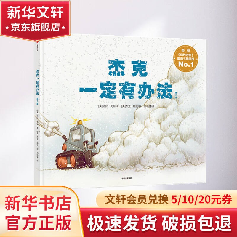 【新华正版包邮】【新华正版】杰克一定有办法(第2版) 0-3-4-5-6-8岁儿童绘本 老师推荐幼儿园小学生课外书籍阅读 父母与孩子的睡前亲子阅读 新华书店正版图书籍 中信出版社