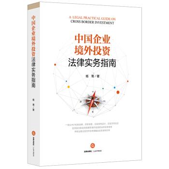 中国企业境外投资法律实务指南 杨青【正版图书】