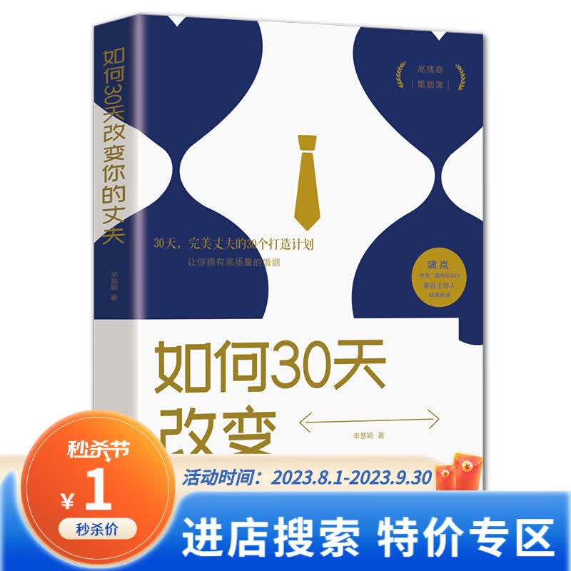 【特价专区】正版 如何30天改变你的丈夫