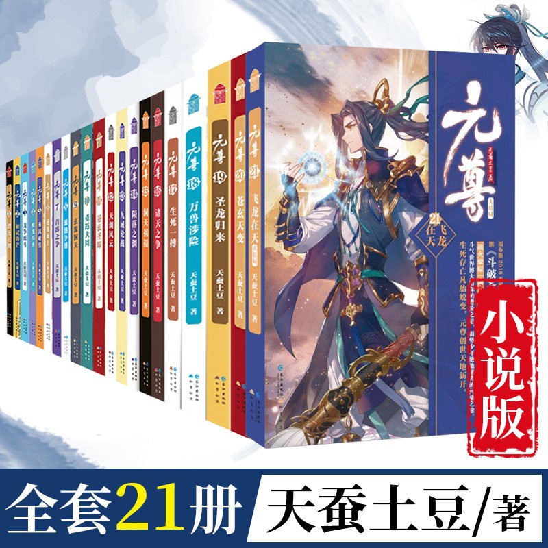 现货 元尊全套全集1-21 共21册 大