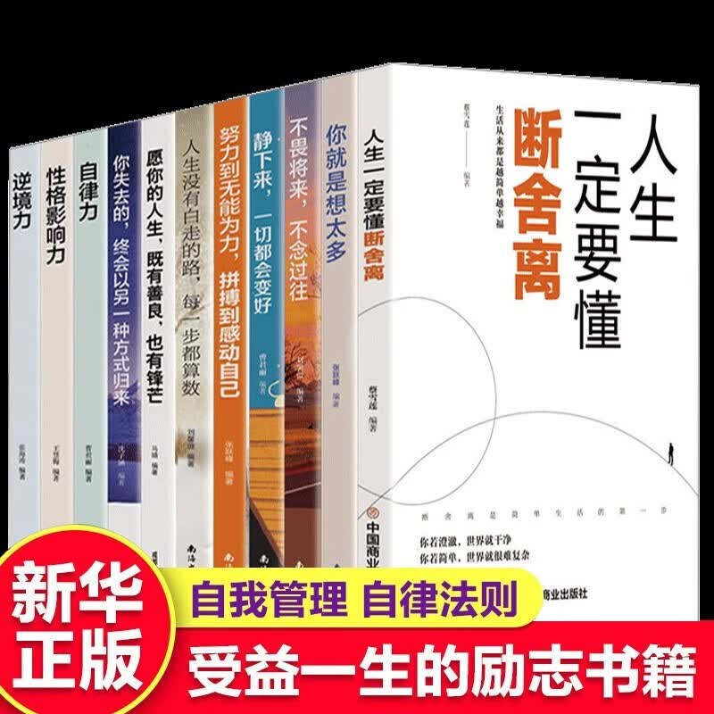 断舍离正版人生要懂断舍离人生三境三修你就是想太多人生没有白走的路愿你的人生既有善良也有锋芒女性心灵鸡汤自我完善受益一生的励志书籍 断舍离自我管理自律法则书籍 全套11册