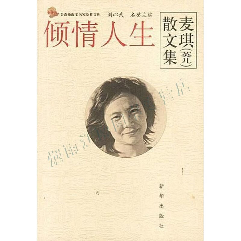 倾情人生:麦琪英儿散文集【上新】