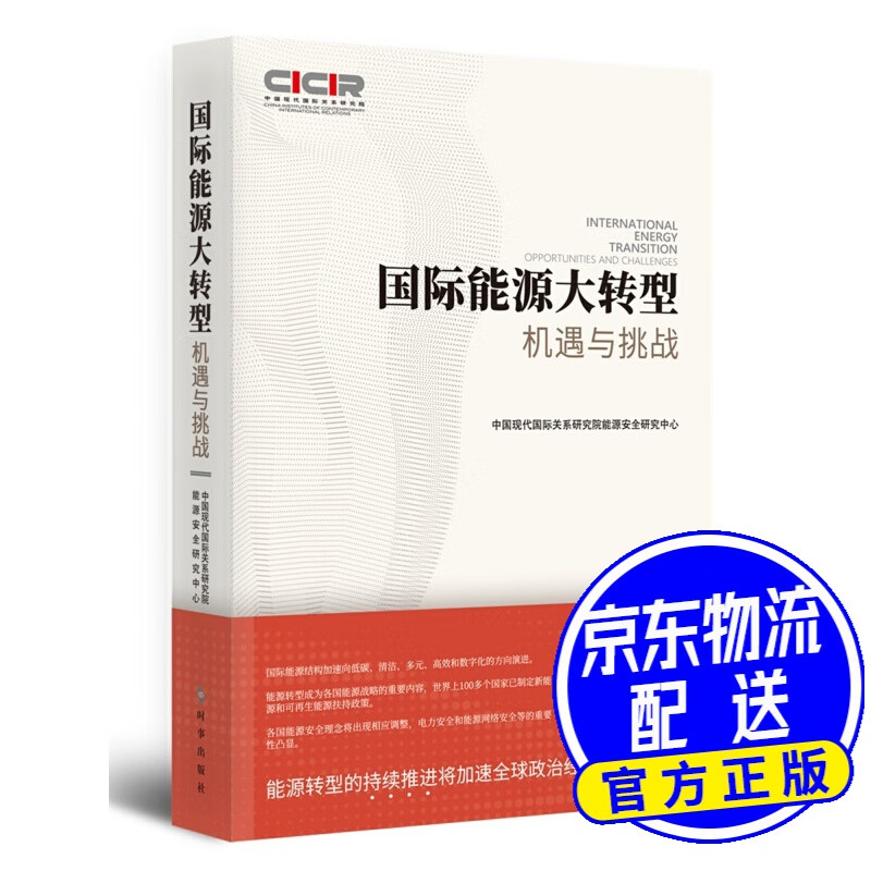 国际能源大转型:机遇与挑战
