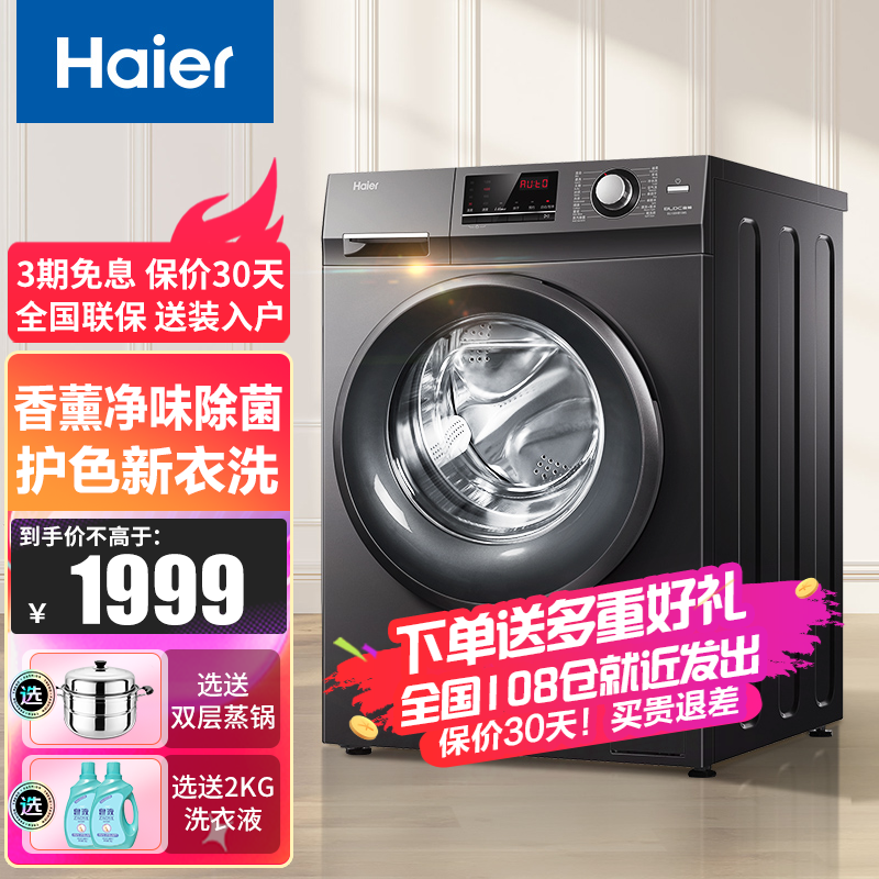 【新品】海尔（Haier）10公斤大容量全自动变频滚筒洗衣机低噪香薰除菌速洗羽绒洗顽渍洗筒自洁 10公斤+香薰/除菌+智能预约+除菌螨+双喷淋