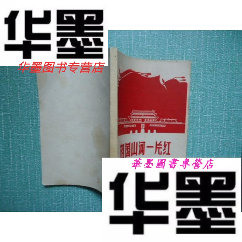 【二手9成新】祖国山河一片红