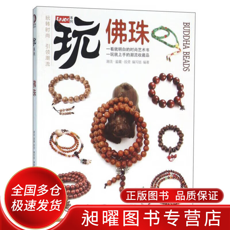 ENJOY玩系列 佛珠【精选】