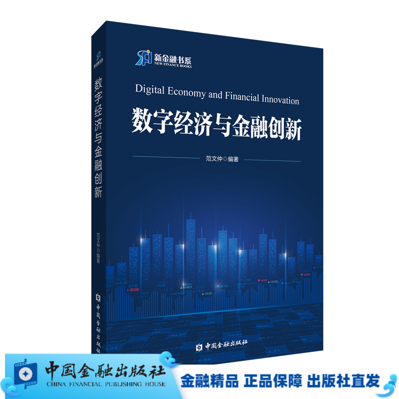 数字经济与金融创新（新金融书系）【中国金融出版社直属书店】
